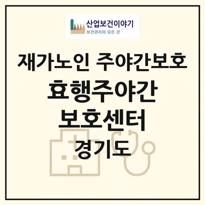 2026 효행주야간보호센터(군포시 산본동)|재가노인복지시설 주야간보호|주소·인력·정원·평가 정보