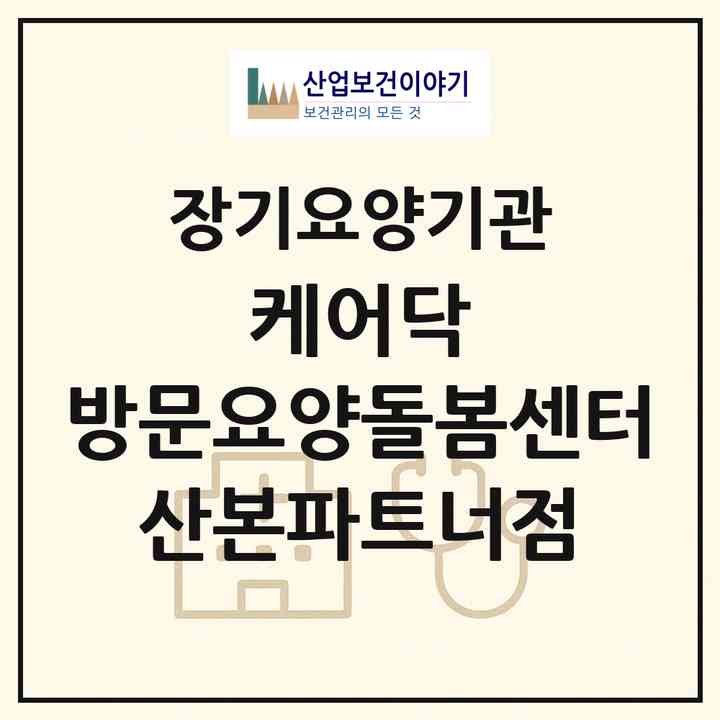 2026 케어닥 방문요양돌봄센터 산본파트너점(군포시 산본동)|재가노인복지시설(방문목욕·방문요양)|주소·인력·정원·평가 정보