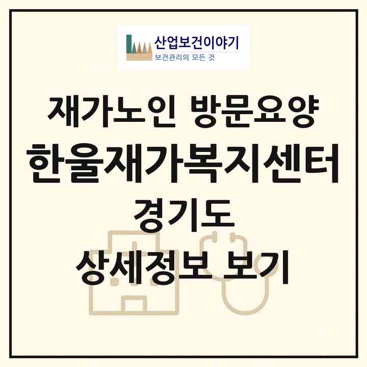 2026 한울재가복지센터(군포시 금정동)|재가노인복지시설 방문요양|주소·인력·정원·평가 정보