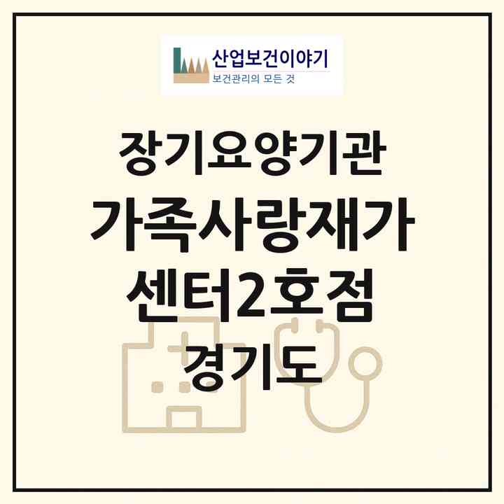 2026 가족사랑재가센터2호점(군포시 금정동)|재가노인복지시설(방문목욕·방문요양)|주소·인력·정원·평가 정보