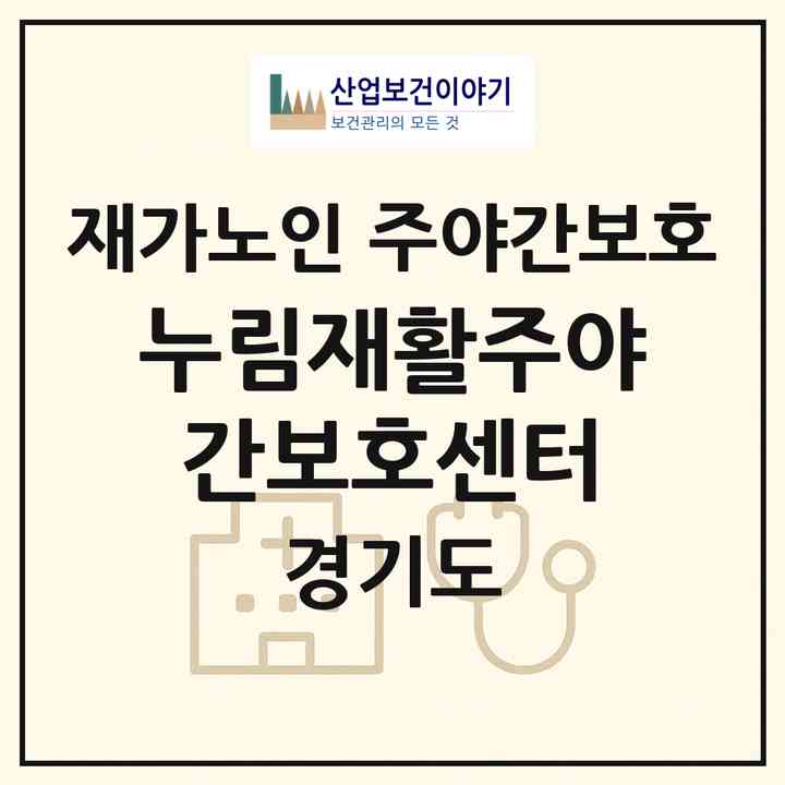 2026 누림재활주야간보호센터(군포시 당정동)|재가노인복지시설 주야간보호|주소·인력·정원·평가 정보