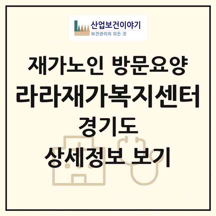 2026 라라재가복지센터(군포시 당정동)|재가노인복지시설 방문요양|주소·인력·정원·평가 정보
