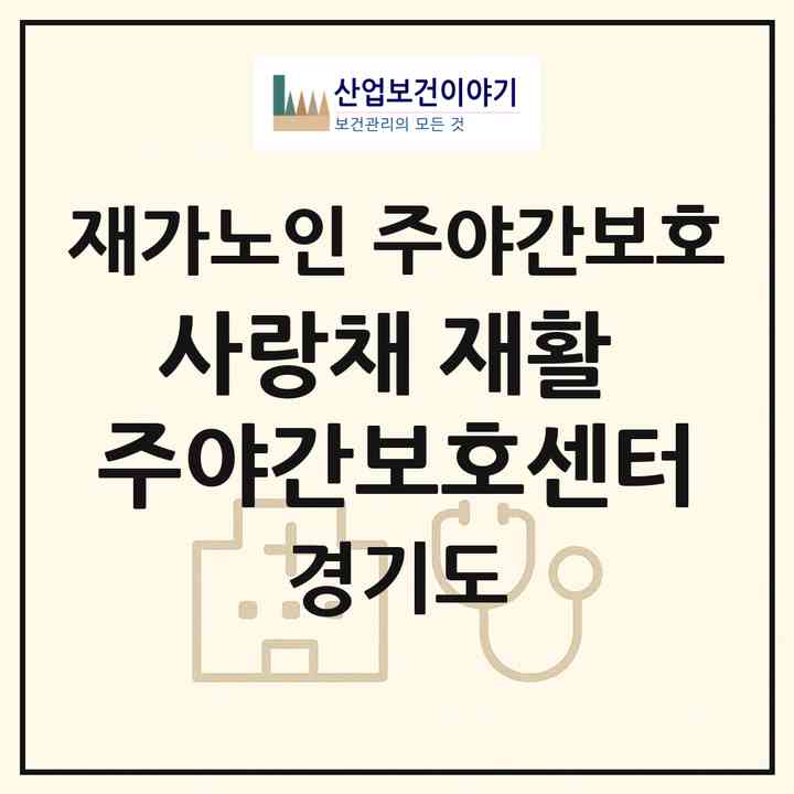 2026 사랑채 재활 주야간보호센터(군포시 당동)|재가노인복지시설 주야간보호|주소·인력·정원·평가 정보