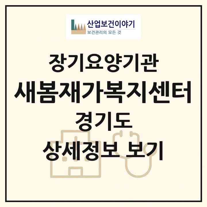 2026 새봄재가복지센터(군포시 당동)|재가노인복지시설(방문목욕·방문요양)|주소·인력·정원·평가 정보
