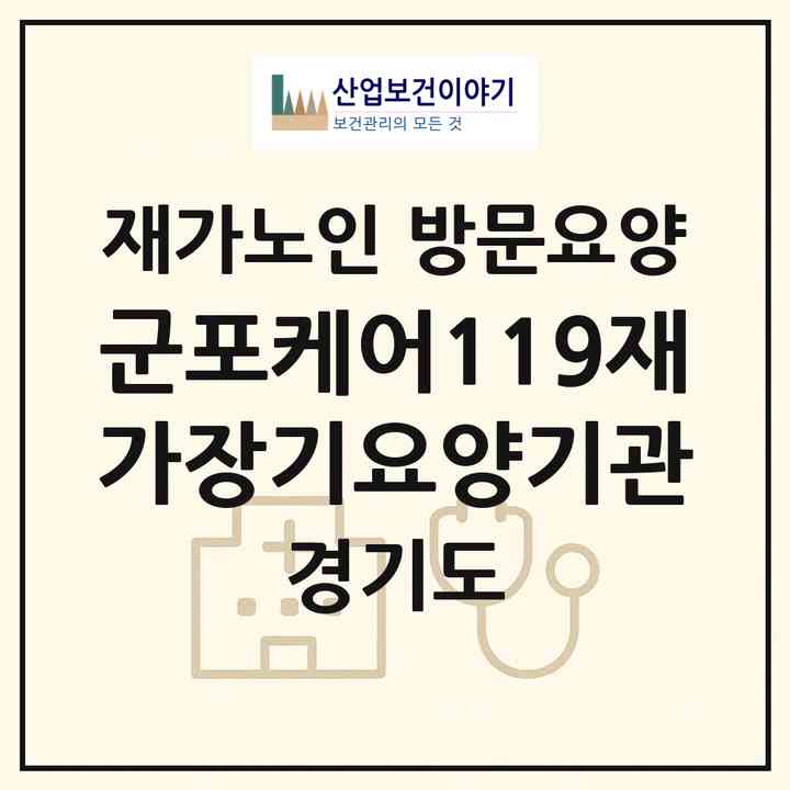 2026 군포케어119재가장기요양기관(군포시 금정동)|재가노인복지시설 방문요양|주소·인력·정원·평가 정보