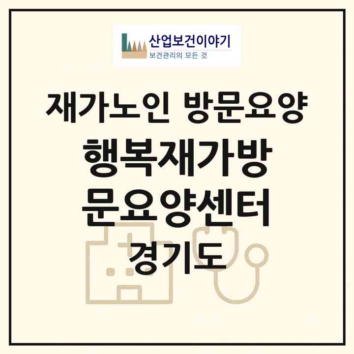 2026 행복재가방문요양센터(군포시 산본동)|재가노인복지시설 방문요양|주소·인력·정원·평가 정보