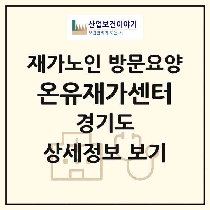 2026 온유재가센터(군포시 산본동)|재가노인복지시설 방문요양|주소·인력·정원·평가 정보