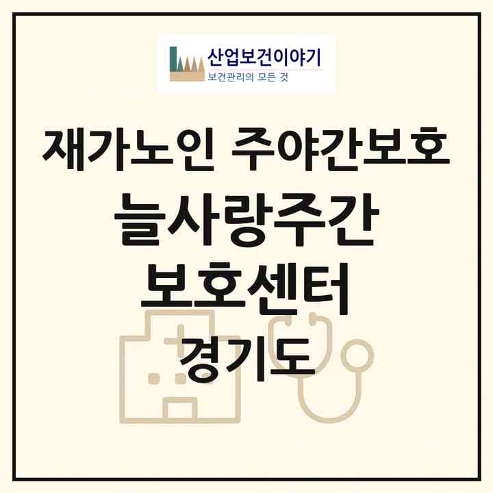 2026 늘사랑주간보호센터(군포시 당동)|재가노인복지시설 주야간보호|주소·인력·정원·평가 정보