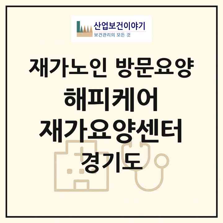 2026 해피케어 재가요양센터(군포시 금정동)|재가노인복지시설 방문요양|주소·인력·정원·평가 정보