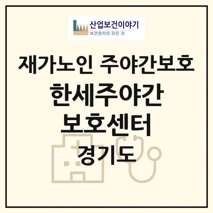 2026 한세주야간보호센터(군포시 당정동)|재가노인복지시설 주야간보호|주소·인력·정원·평가 정보