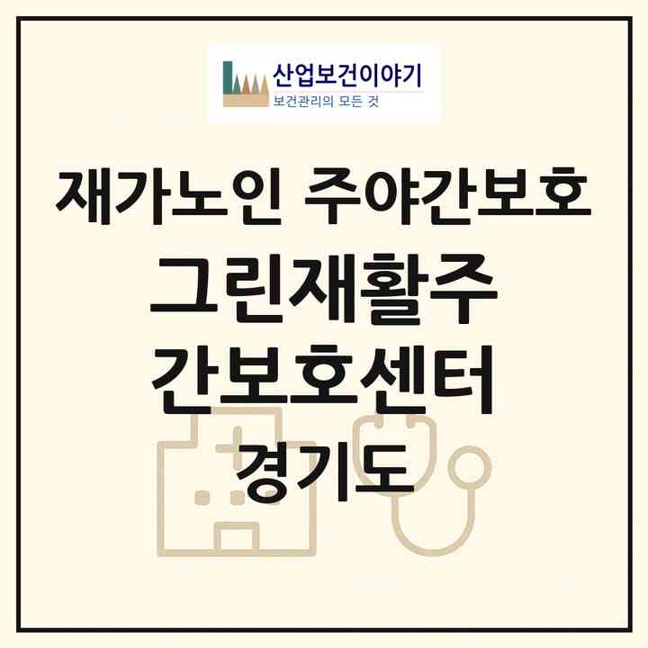 2026 그린재활주간보호센터(군포시 산본동)|재가노인복지시설 주야간보호|주소·인력·정원·평가 정보