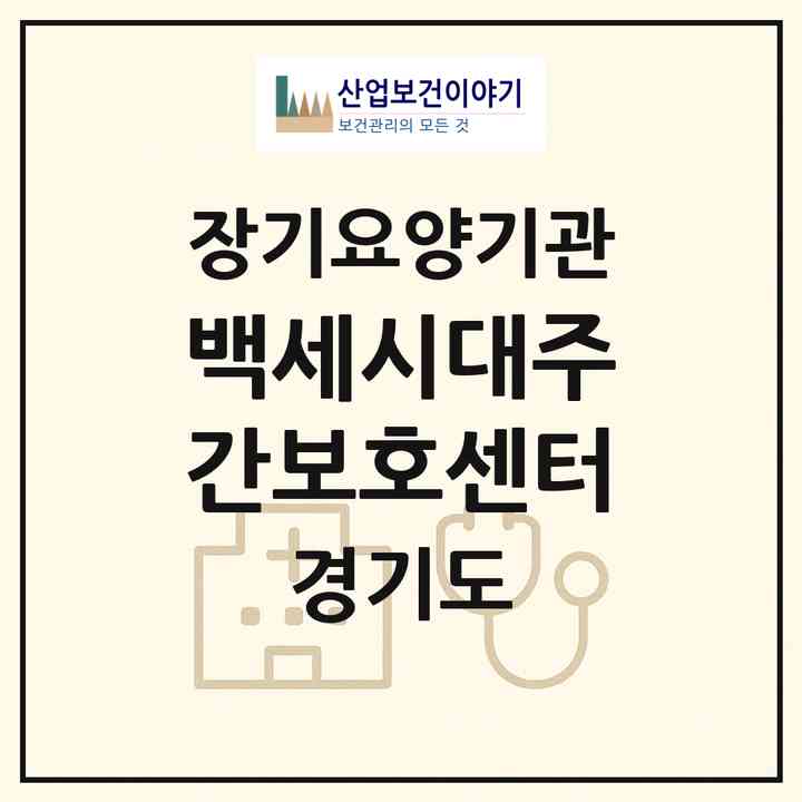 2026 백세시대주간보호센터(군포시 산본동)|재가노인복지시설(방문목욕·방문요양·주야간보호)|주소·인력·정원·평가 정보