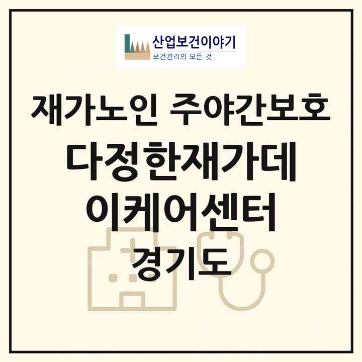 2026 다정한재가데이케어센터(군포시 산본동)|재가노인복지시설 주야간보호|주소·인력·정원·평가 정보