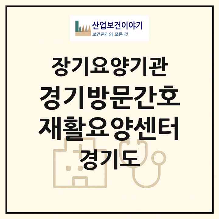 2026 경기방문간호재활요양센터(군포시 산본동)|재가노인복지시설(방문간호·방문목욕·방문요양)|주소·인력·정원·평가 정보