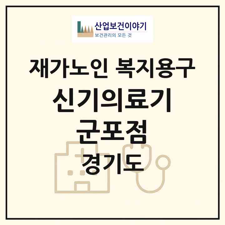 2026 신기의료기 군포점(군포시 당동)|재가노인복지시설 복지용구|주소·인력·정원·평가 정보