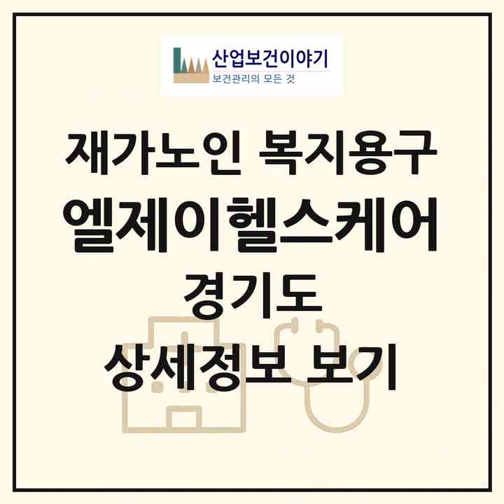 2026 엘제이헬스케어(군포시 산본동)|재가노인복지시설 복지용구|주소·인력·정원·평가 정보