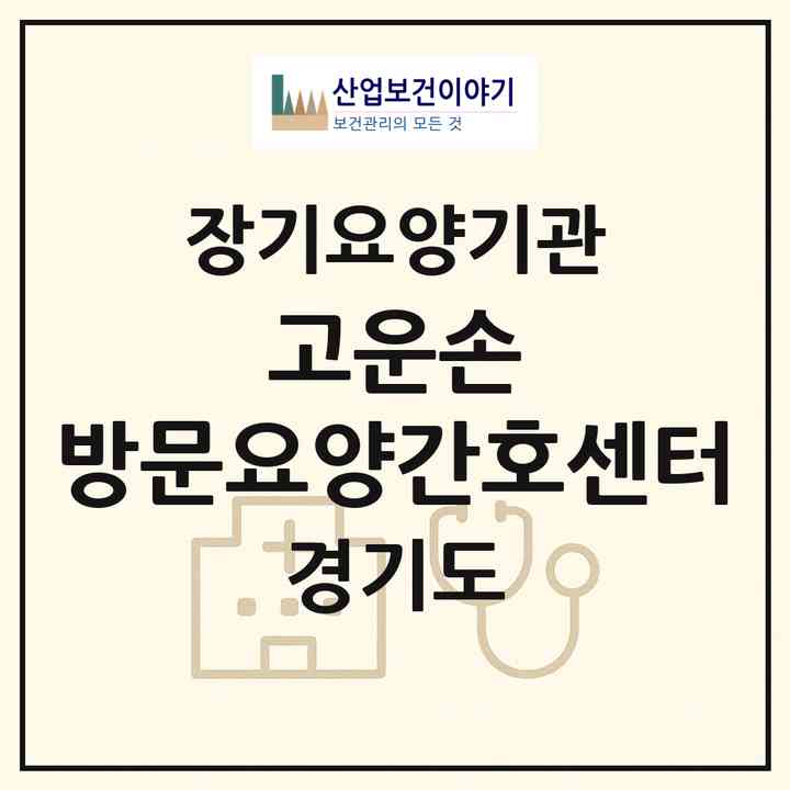 2026 고운손 방문요양간호센터(군포시 대야미동)|재가노인복지시설(방문간호·방문요양)|주소·인력·정원·평가 정보