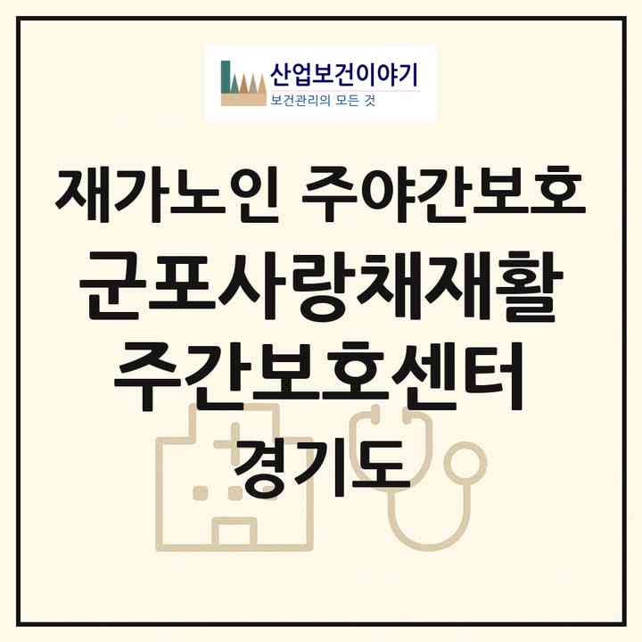2026 군포사랑채재활주간보호센터(군포시 당동)|재가노인복지시설 주야간보호|주소·인력·정원·평가 정보