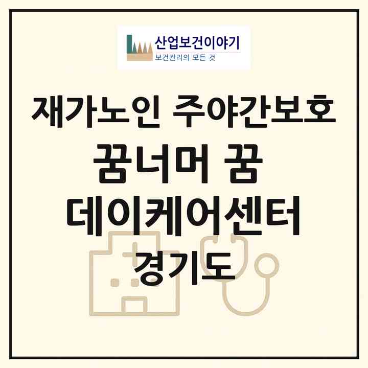 2026 꿈너머 꿈 데이케어센터(군포시 산본동)|재가노인복지시설 주야간보호|주소·인력·정원·평가 정보