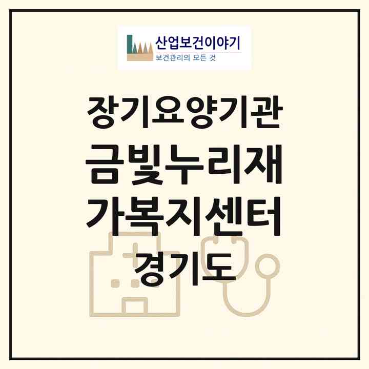 2026 금빛누리재가복지센터(군포시 산본동)|재가노인복지시설(방문목욕·방문요양)|주소·인력·정원·평가 정보