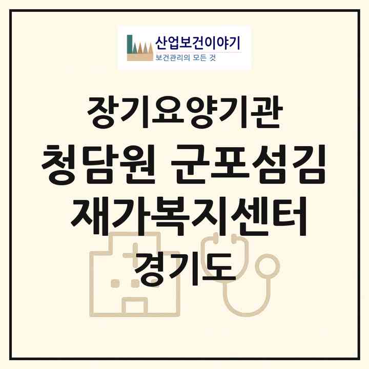 2026 청담원 군포섬김 재가복지센터(군포시 당동)|재가노인복지시설(방문간호·방문목욕·방문요양)|주소·인력·정원·평가 정보
