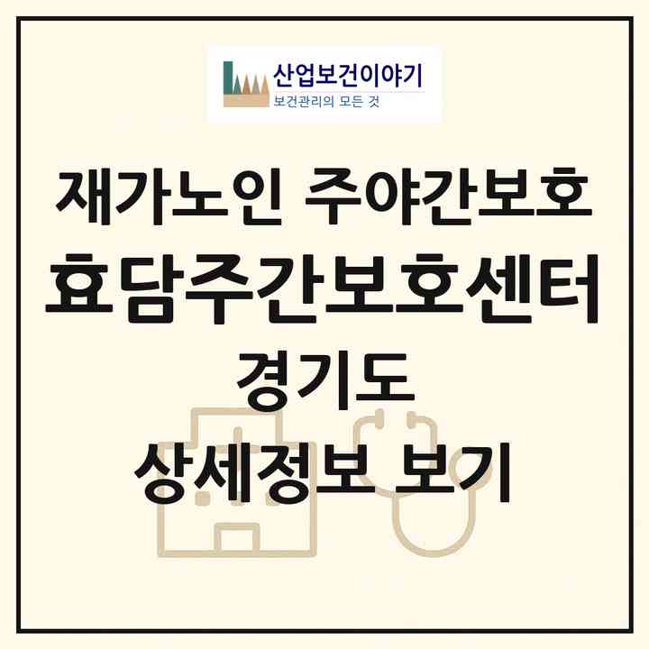 2026 효담주간보호센터(군포시 금정동)|재가노인복지시설 주야간보호|주소·인력·정원·평가 정보