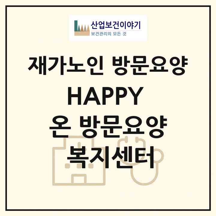 2026 HAPPY 온 방문요양 복지센터(군포시 산본동)|재가노인복지시설 방문요양|주소·인력·정원·평가 정보