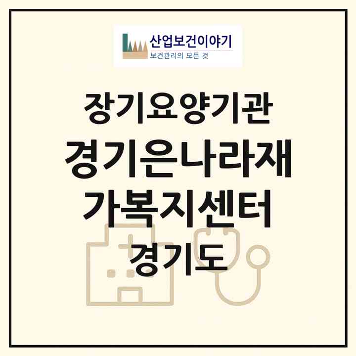 2026 경기은나라재가복지센터(군포시 금정동)|재가노인복지시설(방문목욕·방문요양)|주소·인력·정원·평가 정보