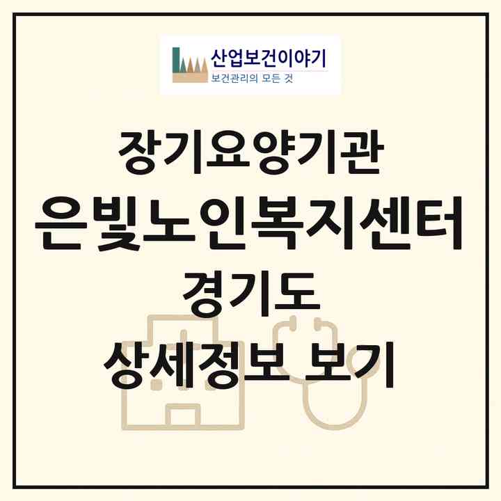 2026 은빛노인복지센터(의왕시 내손동)|재가노인복지시설(방문목욕·방문요양)|주소·인력·정원·평가 정보