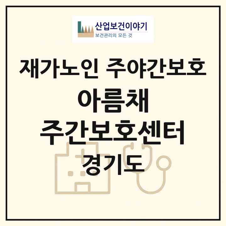 2026 아름채 주간보호센터(의왕시 고천동)|재가노인복지시설 주야간보호|주소·인력·정원·평가 정보