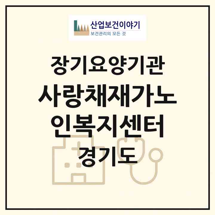 2026 사랑채재가노인복지센터(의왕시 내손동)|재가노인복지시설(방문목욕·방문요양·주야간보호)|주소·인력·정원·평가 정보