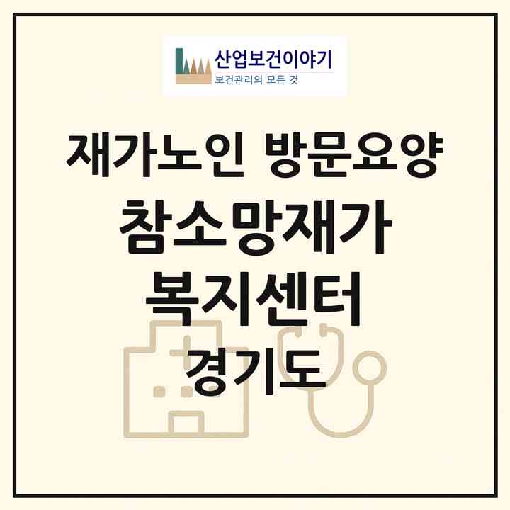2026 참소망재가복지센터(의왕시 오전동)|재가노인복지시설 방문요양|주소·인력·정원·평가 정보