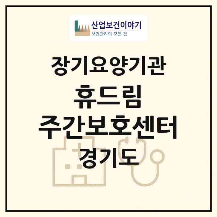 2026 휴드림 주간보호센터(의왕시 삼동)|재가노인복지시설(방문요양·주야간보호)|주소·인력·정원·평가 정보