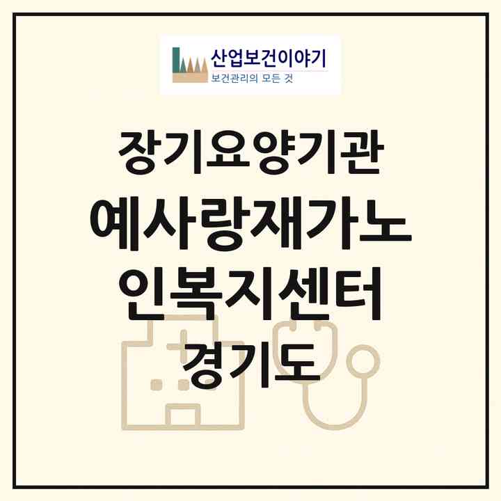 2026 예사랑재가노인복지센터(의왕시 오전동)|재가노인복지시설(방문목욕·방문요양)|주소·인력·정원·평가 정보