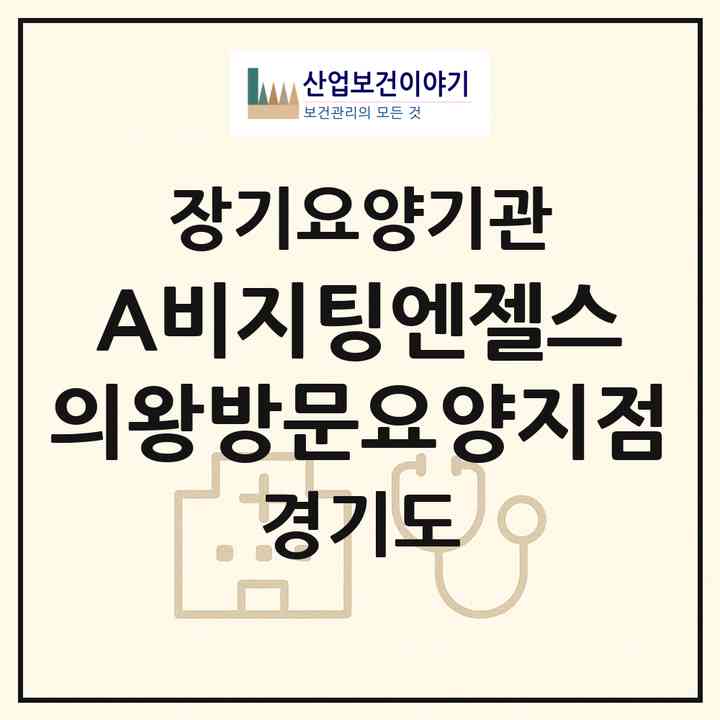 2026 (A)비지팅엔젤스 의왕방문요양지점(의왕시 오전동)|재가노인복지시설(방문목욕·방문요양)|주소·인력·정원·평가 정보
