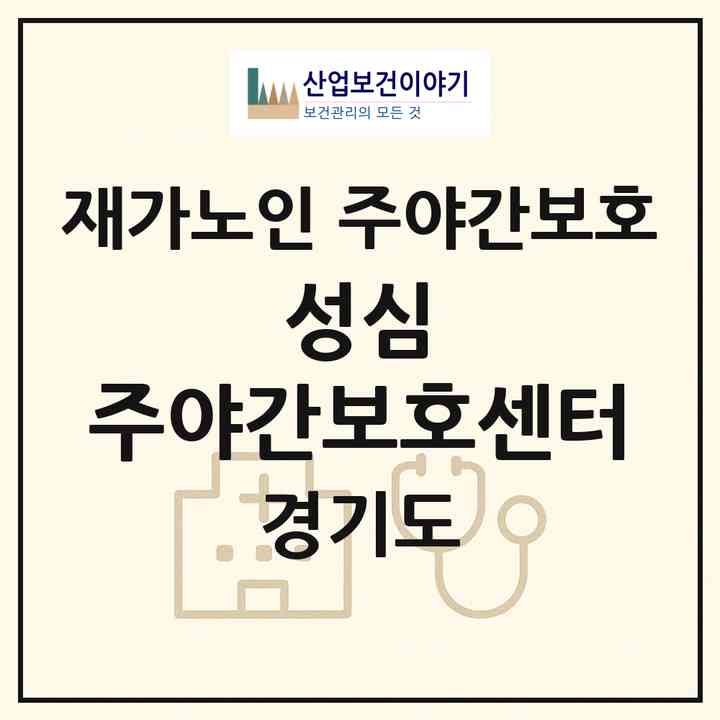 2026 성심 주야간보호센터(의왕시 오전동)|재가노인복지시설 주야간보호|주소·인력·정원·평가 정보