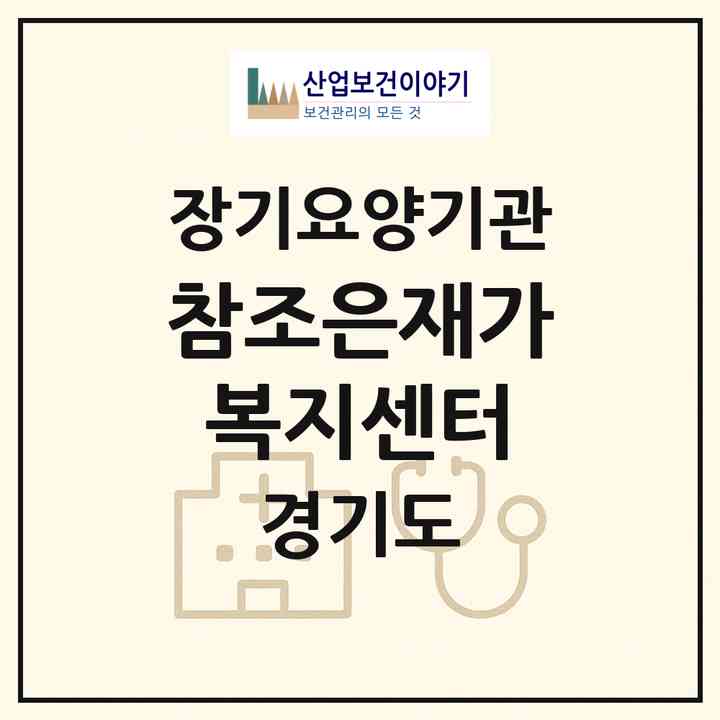 2026 참조은재가복지센터(의왕시 오전동)|재가노인복지시설(방문목욕·방문요양)|주소·인력·정원·평가 정보