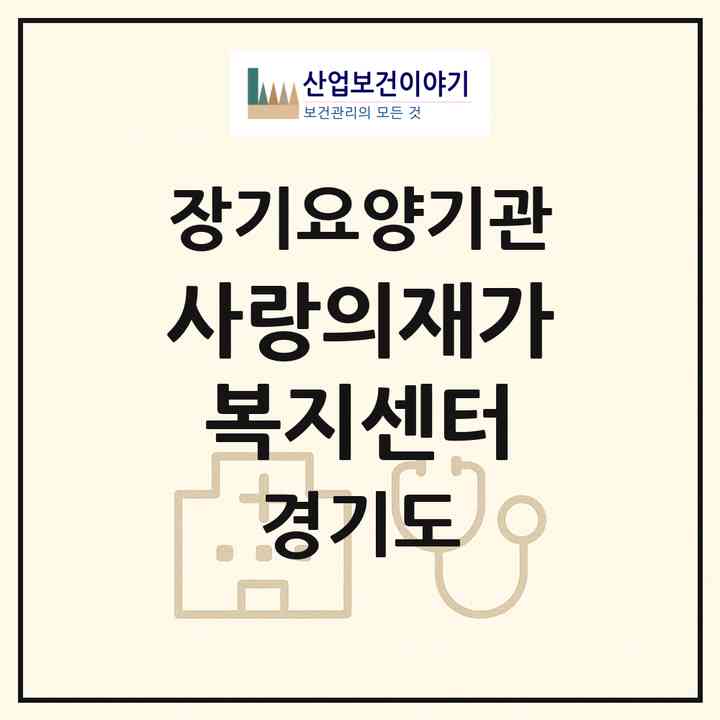 2026 사랑의재가복지센터(의왕시 왕곡동)|재가노인복지시설(방문목욕·방문요양)|주소·인력·정원·평가 정보