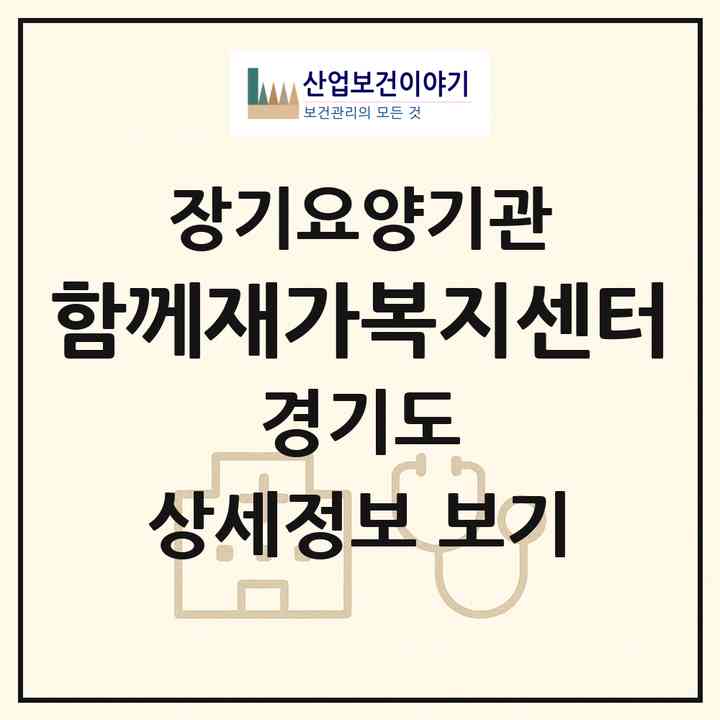 2026 「함께」재가복지센터(의왕시 청계동)|재가노인복지시설(방문목욕·방문요양)|주소·인력·정원·평가 정보