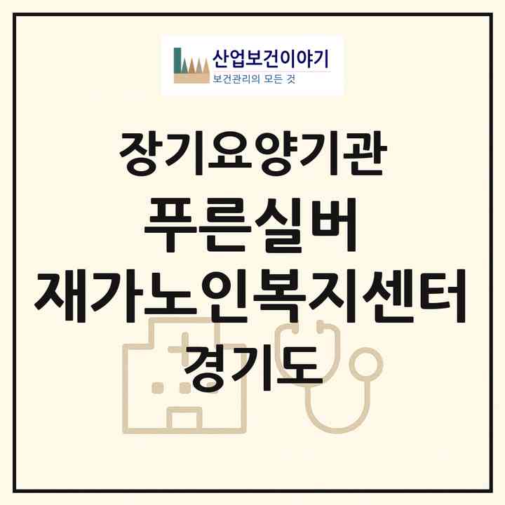 2026 푸른실버 재가노인복지센터(의왕시 삼동)|재가노인복지시설(방문목욕·방문요양·주야간보호)|주소·인력·정원·평가 정보