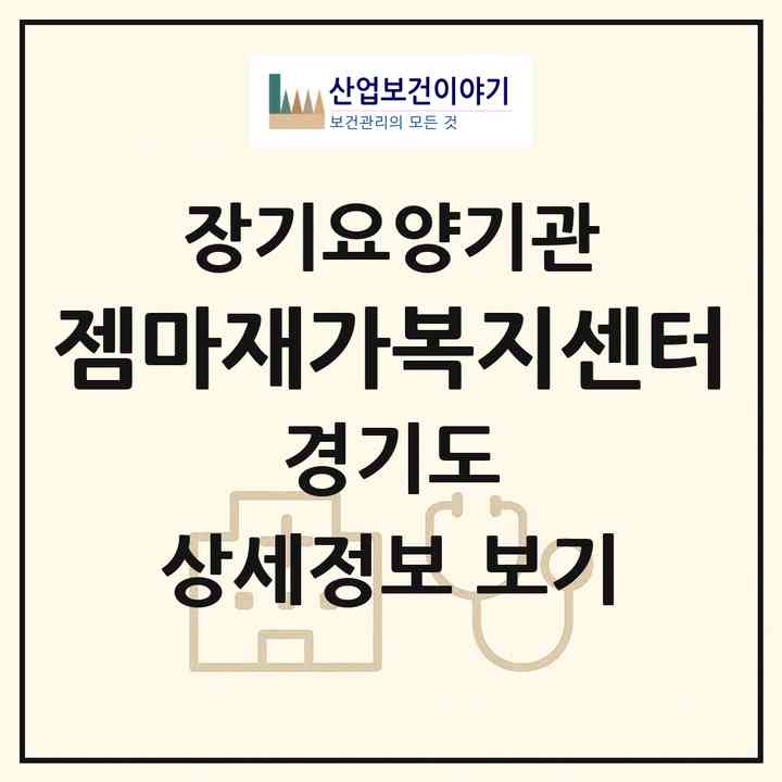 2026 젬마재가복지센터(의왕시 삼동)|재가노인복지시설(방문목욕·방문요양)|주소·인력·정원·평가 정보