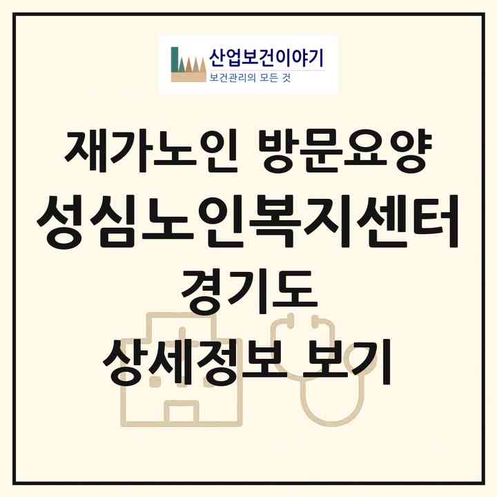 2026 성심노인복지센터(의왕시 왕곡동)|재가노인복지시설 방문요양|주소·인력·정원·평가 정보