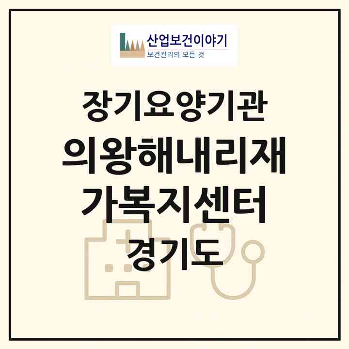 2026 의왕해내리재가복지센터(의왕시 내손동)|재가노인복지시설(방문목욕·방문요양)|주소·인력·정원·평가 정보