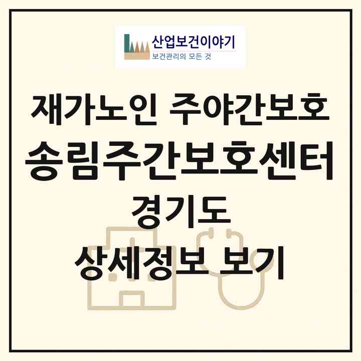 2026 송림주간보호센터(의왕시 오전동)|재가노인복지시설 주야간보호|주소·인력·정원·평가 정보