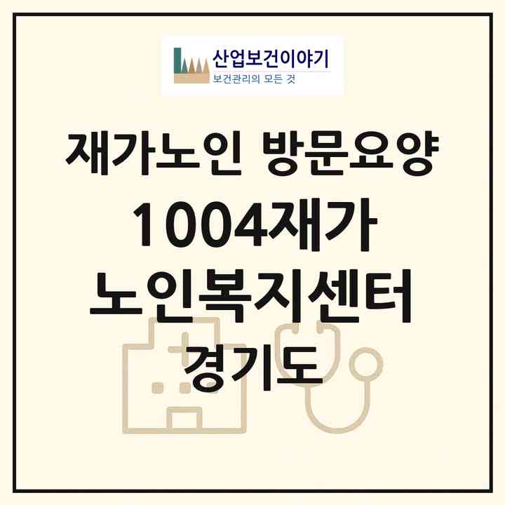 2026 1004재가노인복지센터(의왕시 오전동)|재가노인복지시설 방문요양|주소·인력·정원·평가 정보