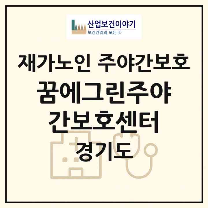 2026 꿈에그린주야간보호센터(의왕시 내손동)|재가노인복지시설 주야간보호|주소·인력·정원·평가 정보