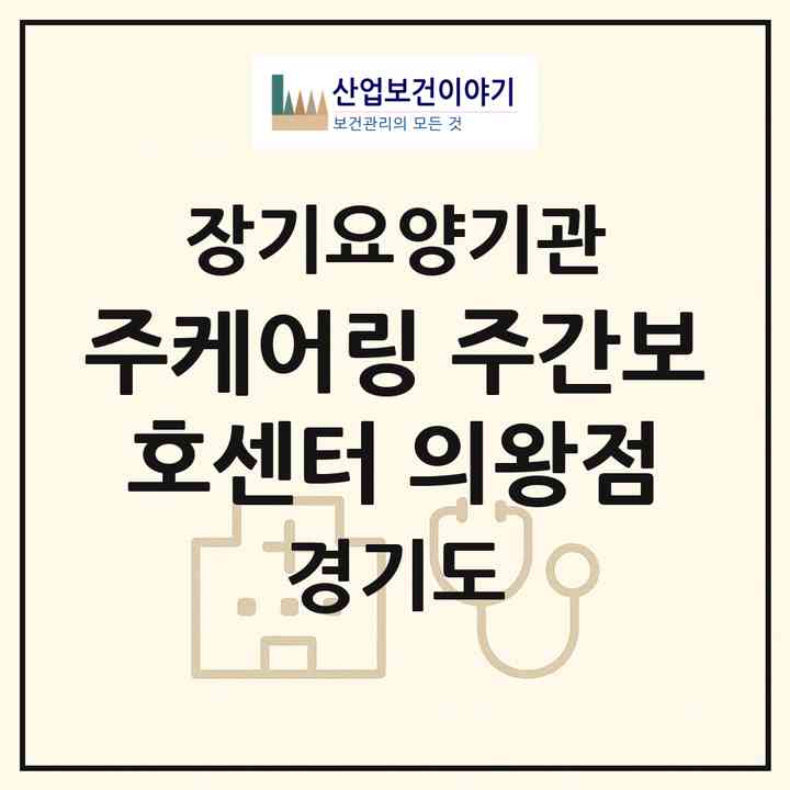 2026 (주)케어링 주간보호센터 의왕점(의왕시 포일동)|재가노인복지시설(방문목욕·방문요양·주야간보호)|주소·인력·정원·평가 정보