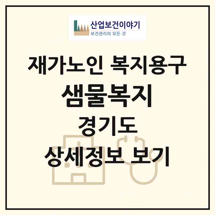 2026 샘물복지(의왕시 왕곡동)|재가노인복지시설 복지용구|주소·인력·정원·평가 정보