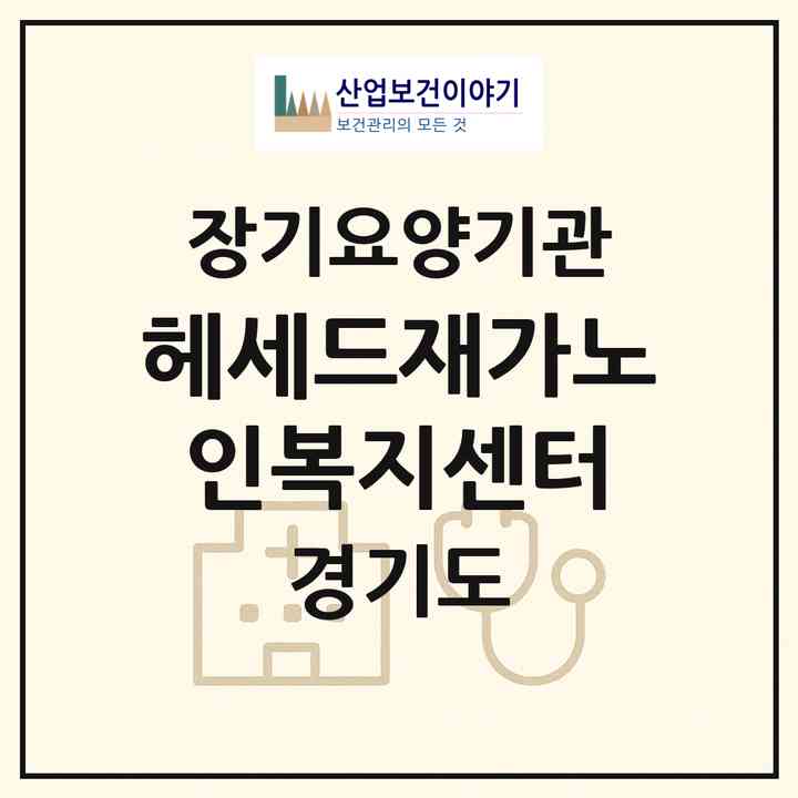 2026 헤세드재가노인복지센터(의왕시 학의동)|재가노인복지시설(방문목욕·방문요양)|주소·인력·정원·평가 정보