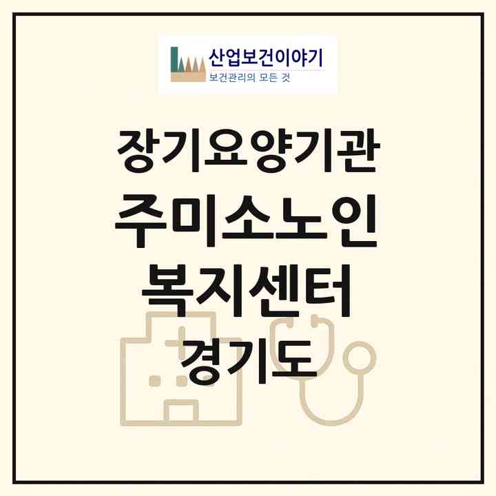 2026 (주)미소노인복지센터(의왕시 왕곡동)|재가노인복지시설(방문목욕·방문요양)|주소·인력·정원·평가 정보